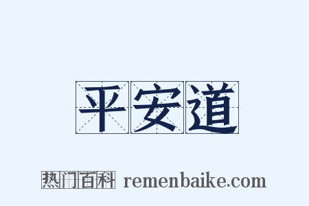 平安道是什么意思的图片